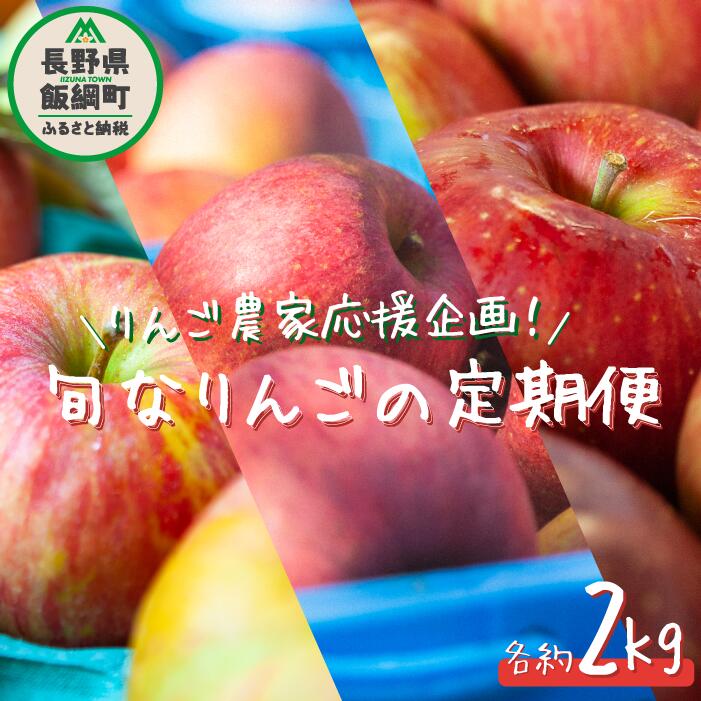 【ふるさと納税】 りんご ＜ 定期便 ＞ 品種おまかせ 家庭用 〜 訳あり 2kg × 3回 【農家応援企画】 沖縄県配送不可 令和7年度収穫分 長野県 飯綱町 〔 傷 不揃い リンゴ 林檎 果物 フルーツ 信州 長野 25000円 予約 〕発送期間：2025年10月上旬〜2025年12月中旬 {**} {*}