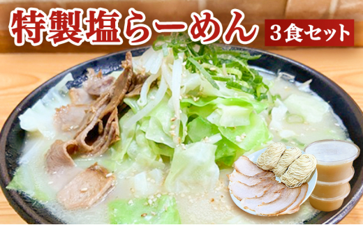 
特製塩らーめん3食セット
