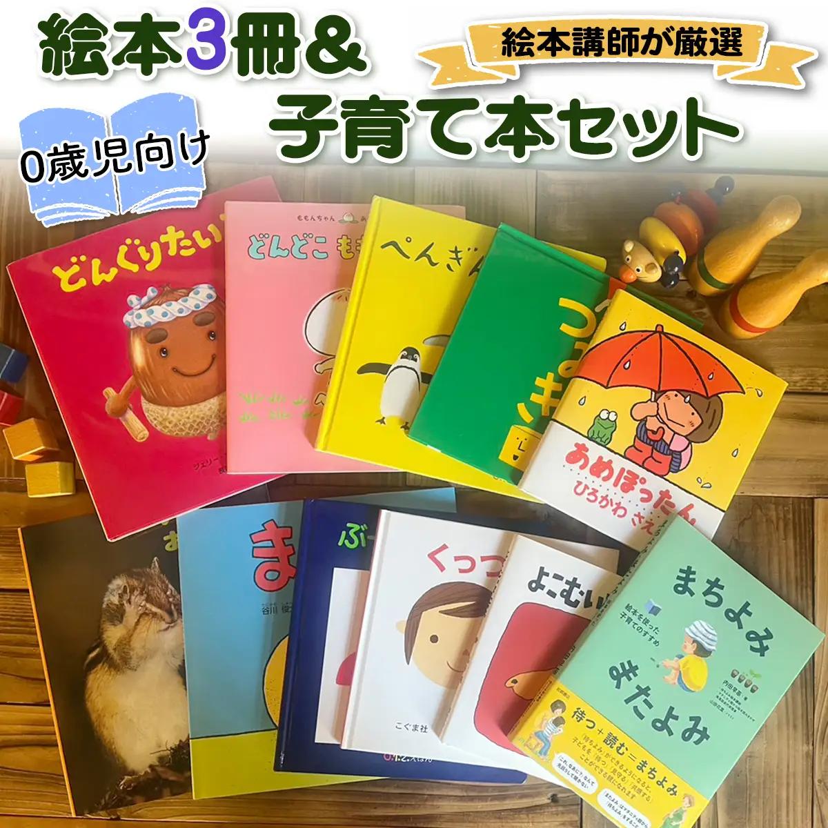 『赤ちゃん (0歳児) 向け絵本3冊』と『絵本講師著作の子育て本』セット《絵本講師有資格者が厳選》育児 [0909]