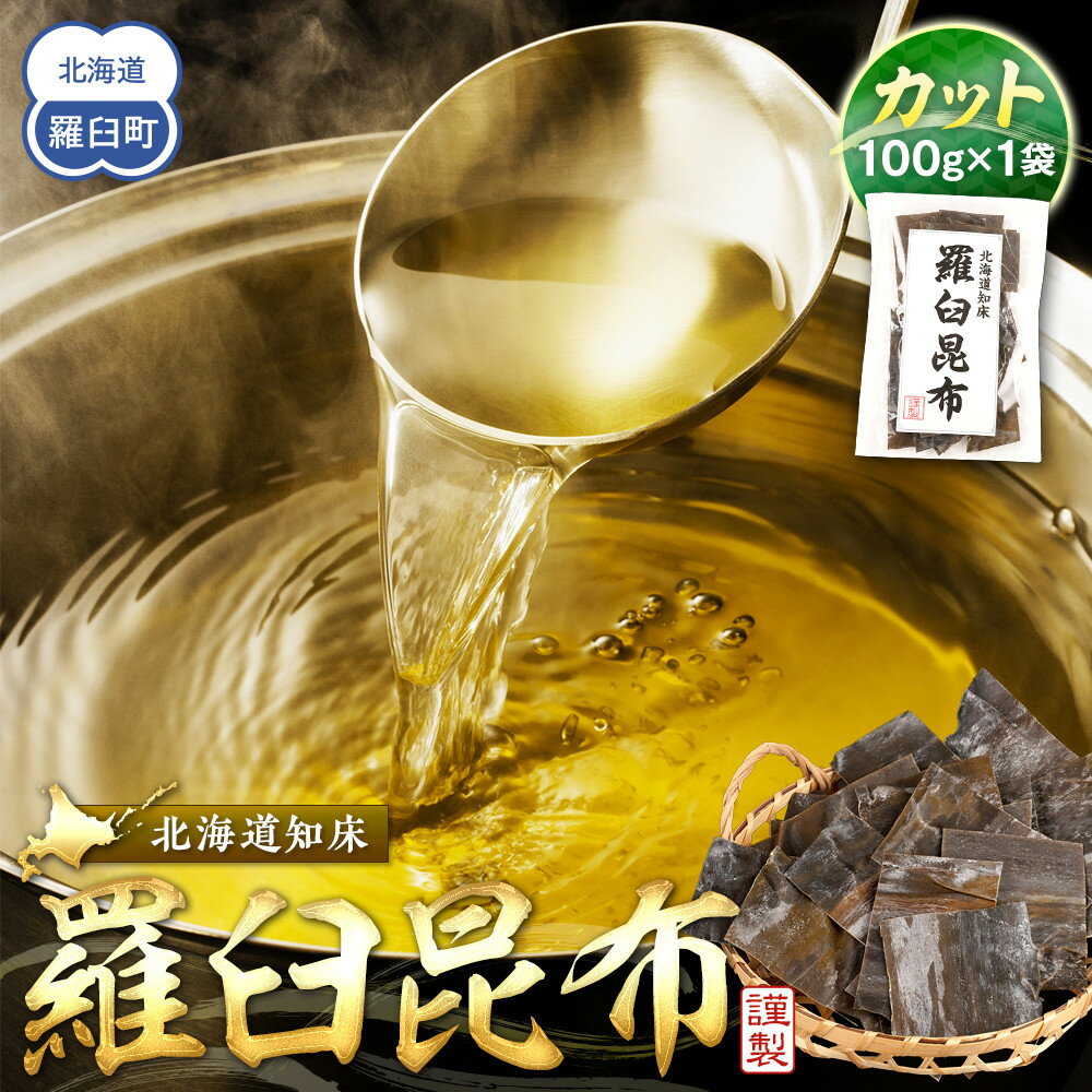 【ふるさと納税】カット羅臼昆布100g1袋 生産者 支援 応援 | 北海道 知床 羅臼産 生産者 支援 応援 食品 おすすめ 送料無料