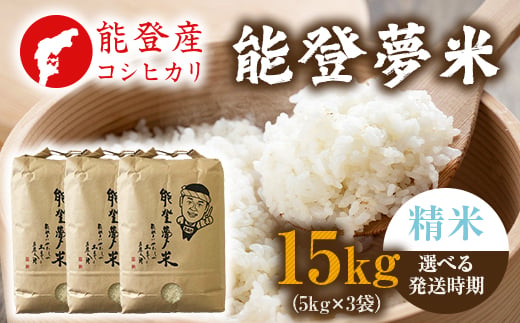 
                  【発送時期が選べる】【新米】【令和8年産】能登産コシヒカリ 能登夢米15kg（精米5kg×3袋） ※2026年10月～発送
                
