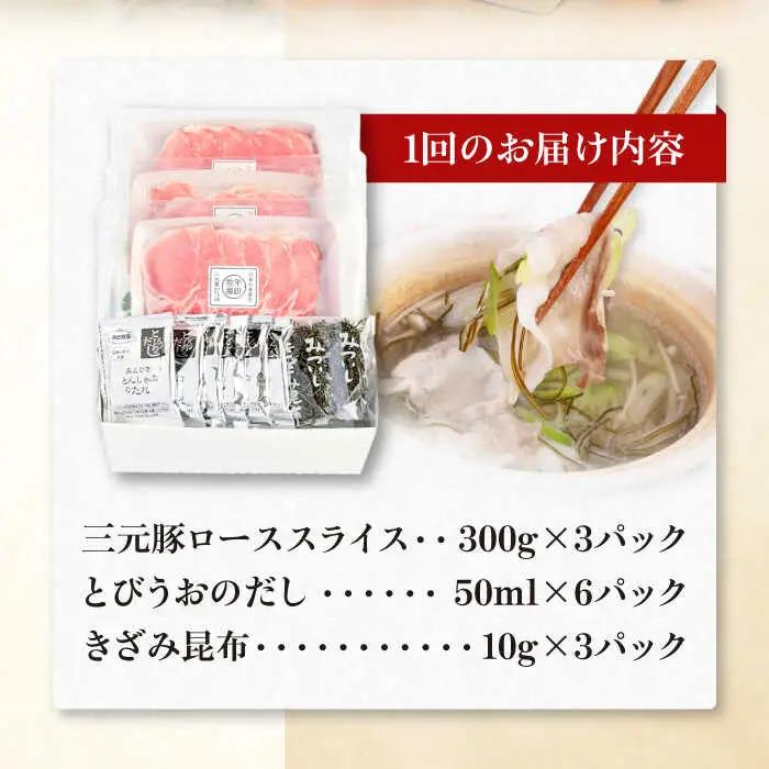【全6回定期便】平田牧場 しゃぶしゃぶ セット 900g ロース ※だし・昆布付  しゃぶしゃぶ 鍋 冷凍配送[AJAP020]