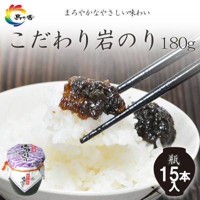 ふるさと納税 小豆島町 島乃香 岩のり入り 180g×15本[のり佃煮]