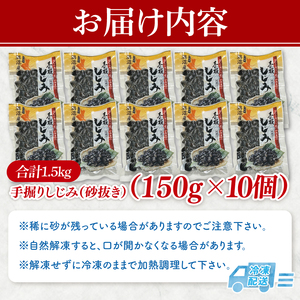 茨城県涸沼川産 だしの濃さに違いが出る！手掘しじみ（砂抜き）150g×10個（1500g）（MS-2）