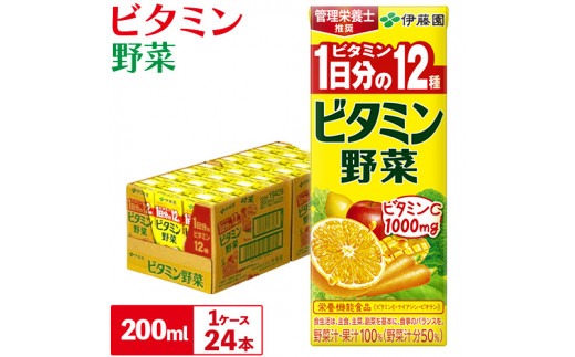 紀の川市産 紙パック飲料 ビタミン野菜 200ml×24本 1ケース 株式会社伊藤園 《30日以内に出荷予定(土日祝除く)》 和歌山県 紀の川市 野菜 フルーツ 果物 柑橘 ジュース 野菜ジュース 送料無料