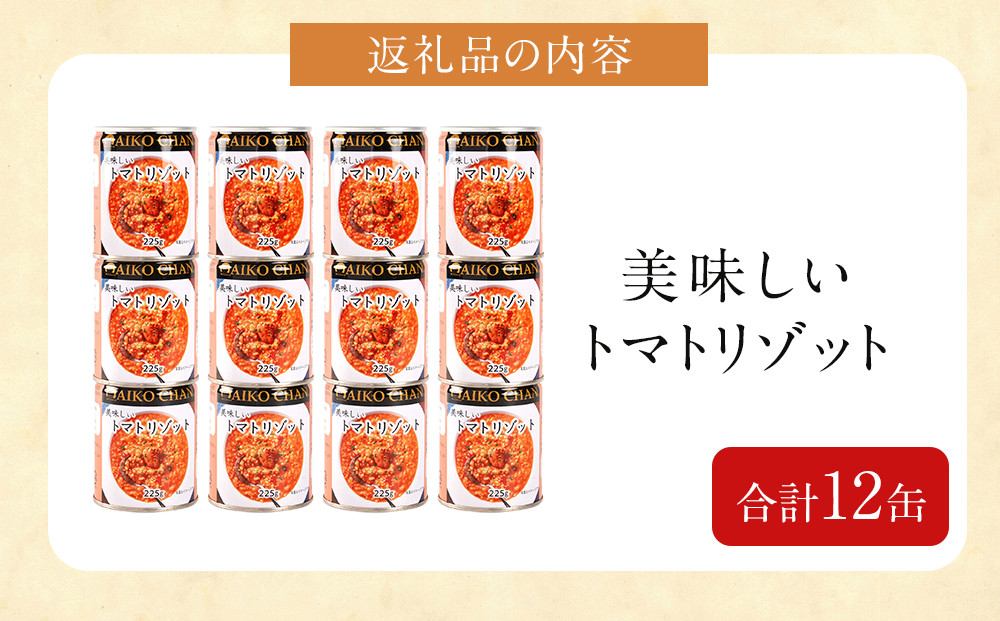 美味しいトマトリゾット　225g×12缶　缶詰 備蓄 無添加