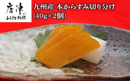 九州産本からすみ切り分け40g×2 (合計80g) 珍味 おつまみ おせち 海鮮