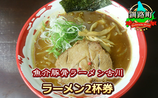 
【魚介豚骨ラーメン古川】＜お食事券＞ラーメン2杯券 旅館 宿泊 温泉 アウトドア スキー キャンプ ゴルフ 体験 飲食店 観光 ワンストップ オンライン申請 オンライン 申請
