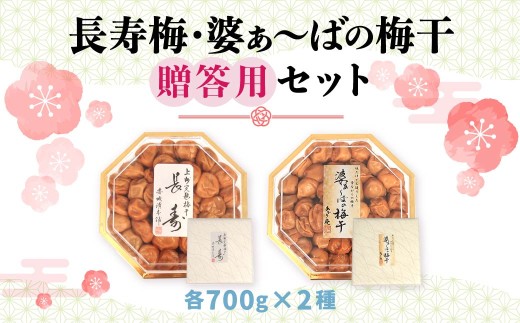 梅干し 2種 セット 長寿梅 婆ぁばの梅干 化粧箱 700g×2種 | 梅干し 梅 中梅 長寿梅 梅干しセット 化粧箱入り 贈答用 ギフトセット 和食 健康食品 国産梅 お取り寄せ 和風 手土産 ご飯のお供 群馬県 前橋市 赤城フーズ株式会社