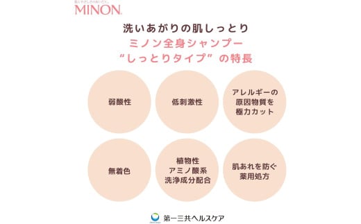 ミノン全身シャンプーしっとりタイプ　450ml×3本セット ／ 敏感肌 乾燥肌 全身シャンプー ボディシャンプー ボディソープ 液体石鹸 石鹸 せっけん ボディケア スキンケア 日用品 ミノン 第一三
