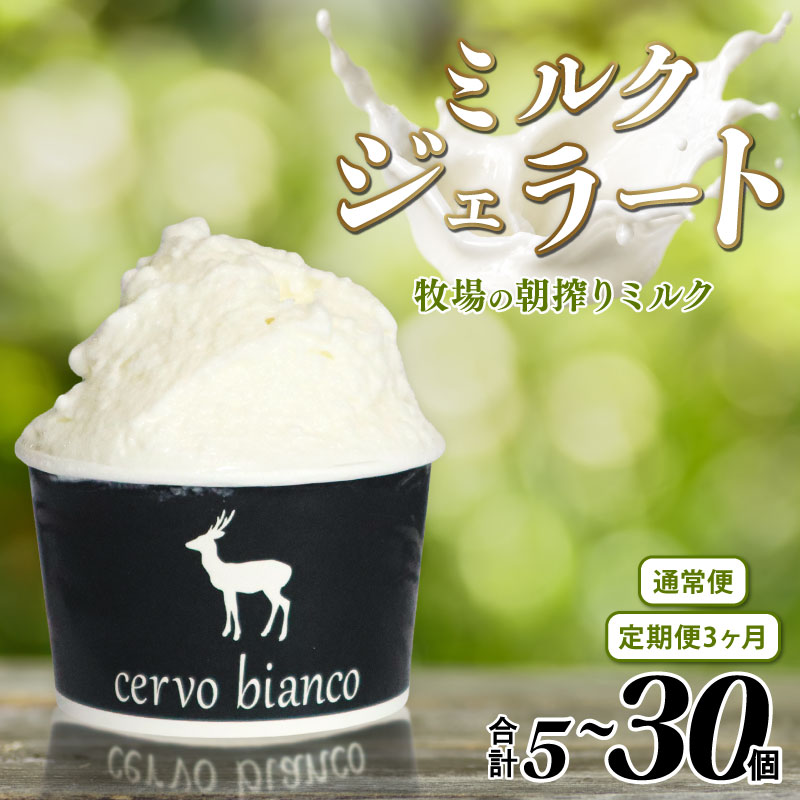 【ふるさと納税】 ジェラート 5~30個 ミルクジェラート セット 詰め合わせ じぇらーと 濃厚ミルク ふるさと納税ジェラート ミルク アイスクリーム ソフトクリーム スイーツ お菓子 洋菓子 デザート 贈り物 ギフト 贅沢 口溶け なめらか 奈良県 奈良市 なら cervo bianco