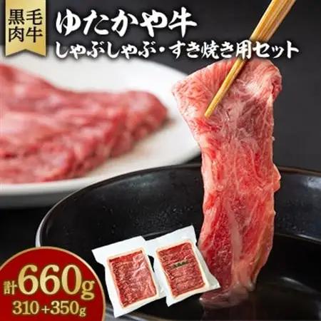 美作育ちの☆ゆたかや牛☆(黒毛肉牛)　しゃぶしゃぶ用310g・すき焼き用350gセット_肉 しゃぶしゃぶ 牛肉 牛しゃぶ_【配送不可地域：離島】【1524536】