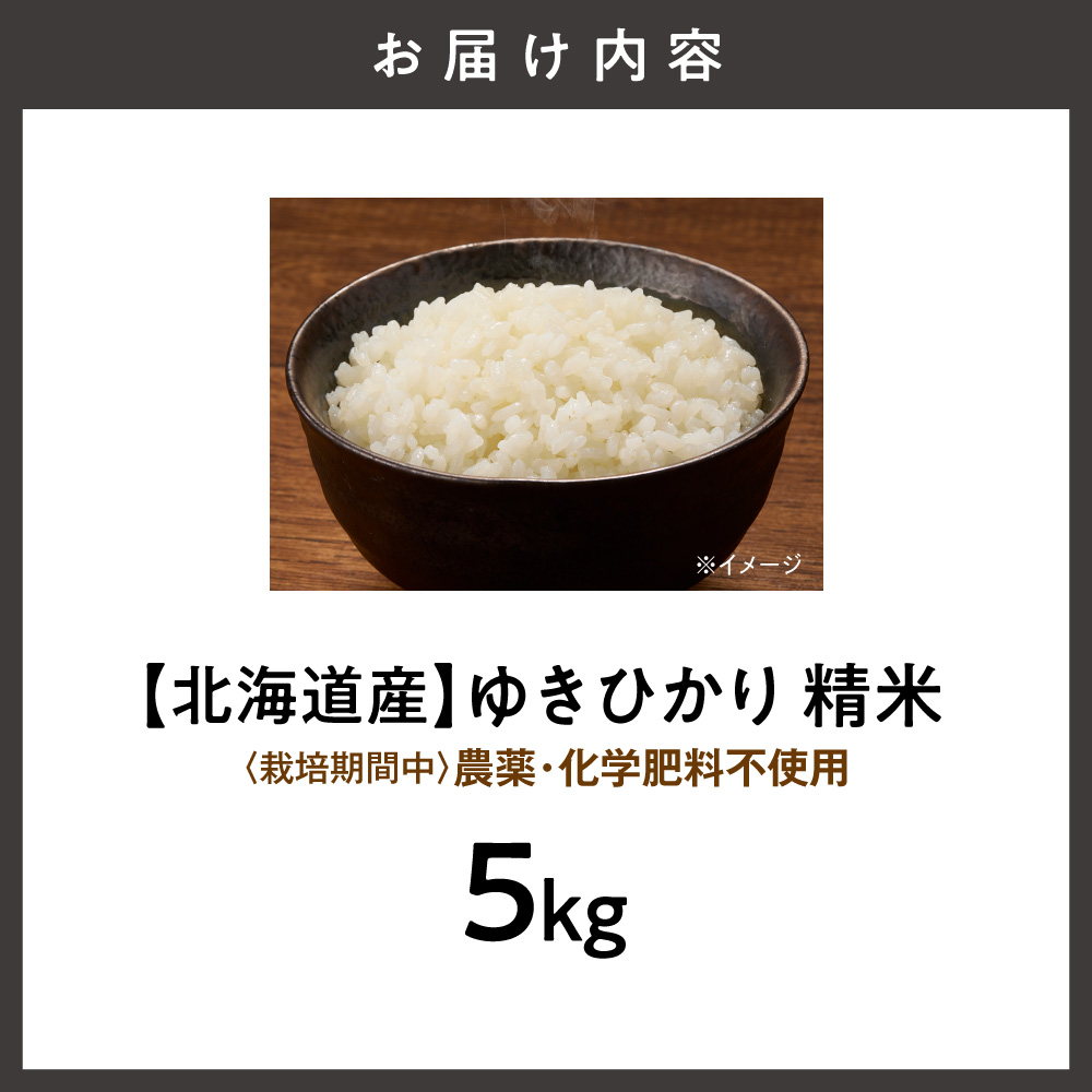 【北海道産】ゆきひかり 5kg 〈栽培期間中農薬・化学肥料不使用〉 精米_ss12-007