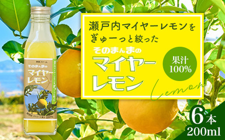 そのまんまのマイヤーレモン 果汁 100% 200ml 6本 無添加 岩国産 瀬戸内【神東ファーム】