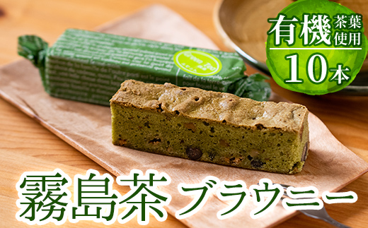 A-176 霧島茶ブラウニー(1本約35g×10本セット)【パティスリールセット】