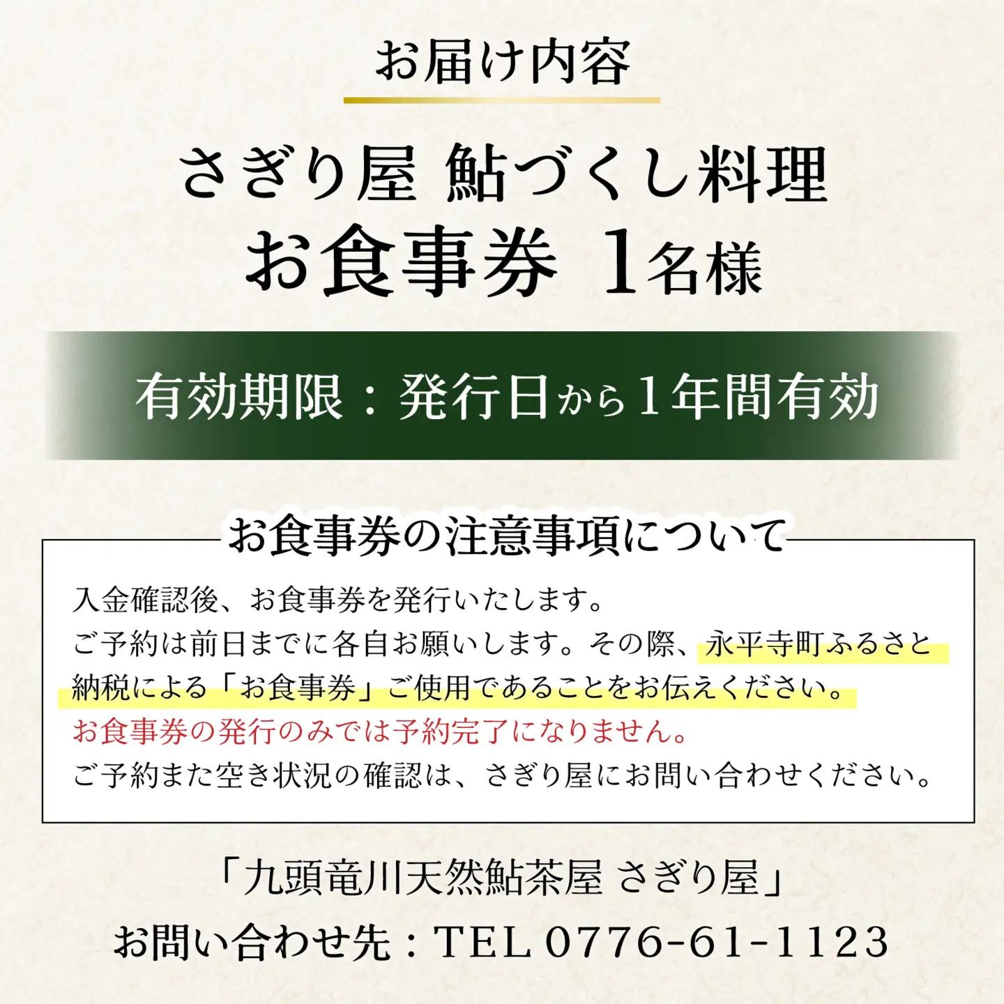 九頭竜川天然鮎茶屋 さぎり屋 鮎づくし料理 お食事券（1名様分）[B-016001]