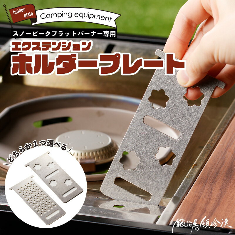 【ふるさと納税】鍛冶屋の頓珍漢 エクステンションホルダープレート 1個 スノーピーク フラットバーナー 専用 器具栓ホルダー ステンレス製 傷が目立ちにくい 長く使える 日本製 キャンプ アウトドア お取り寄せ 愛知県 小牧市 送料無料