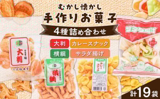 お菓子 おやつやお茶請けに！こどもから大人まで楽しめる！どこか懐かしいお菓子 4種 計19袋 セット お菓子 お土産 せんべい 煎餅 おかき 愛媛県大洲市/一般社団法人キタ・マネジメント（大洲まちの駅あさもや） [AGCP602]