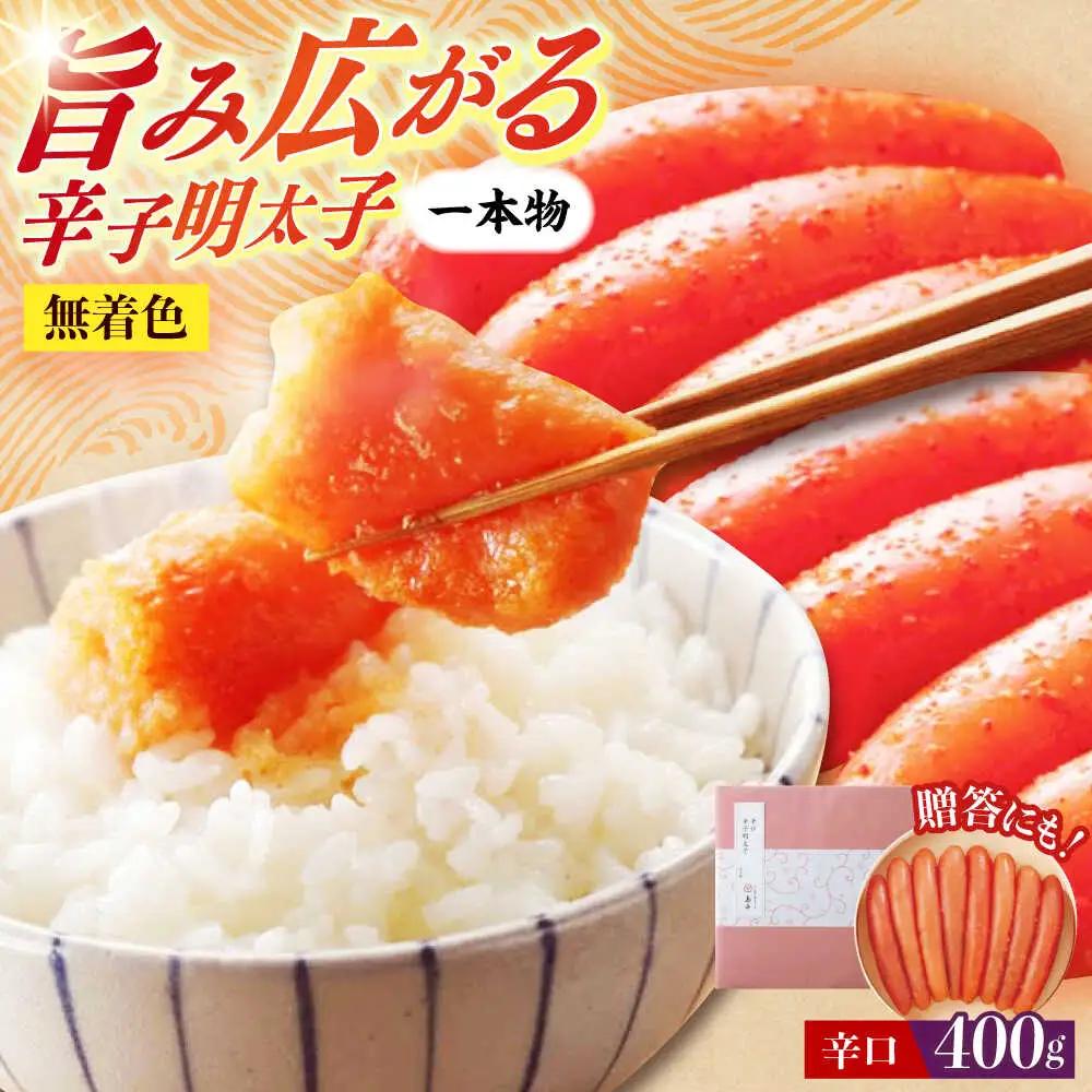明太子 希少国産卵・辛口辛子明太子一本物400ｇ 明太子 [ABCR010]