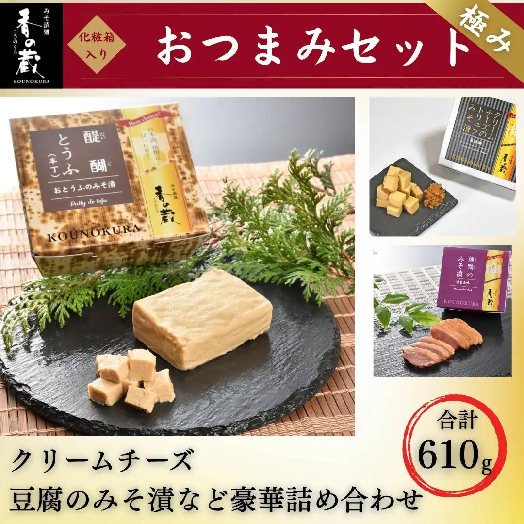 香の蔵おつまみセット 極み 化粧箱入り 約610g | おつまみ 漬物 チーズ