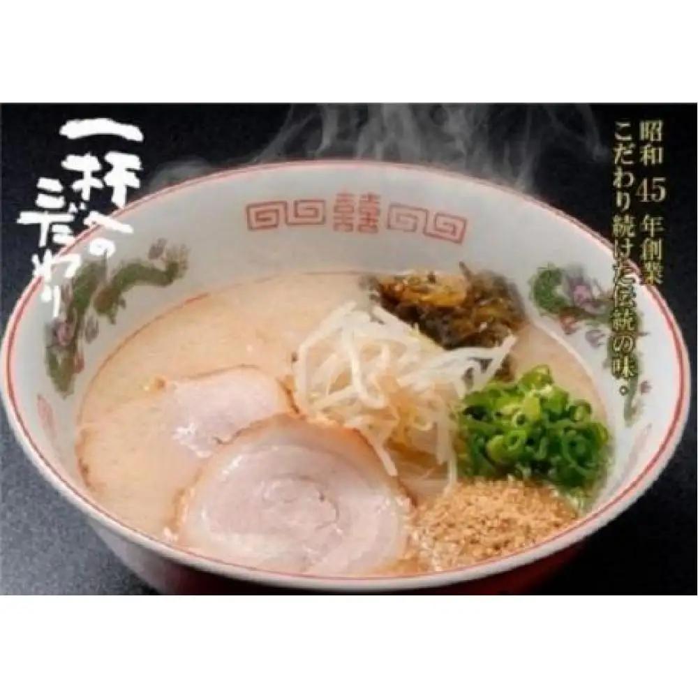 昭和45年創業 とんこつラーメン専門店 山小屋からの贈り物