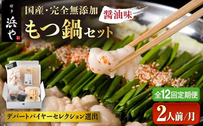 
【全12回定期便】国産 ・ 完全 無添加 もつ鍋 セット ( 約 2人前 ) しょうゆ味 糸島市 / 博多 浜や[AFF013]
