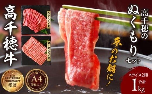 高千穂のぬくもりセット|  牛肉 肉 お肉 ロース スライス ブランド牛 和牛 国産牛 国産黒毛和牛 薄切り しゃぶしゃぶ肉 しゃぶしゃぶ すきやき すき焼き肉 贈答 贈り物 ギフト お取り寄せ 鍋用 鍋 パーティー |_Tk002-077