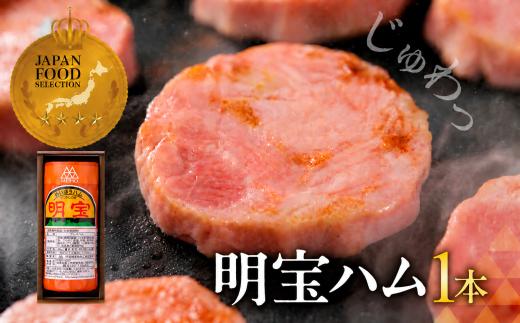 【通常発送】明宝ハム 1本（箱入）高級ハム プレスハム ポークハム 国産豚肉 人気 おつまみ 肉 おかず 岐阜県 名産品 バーベキュー 食品 精肉 ハム 国産豚肉 ハム 加工品 ハム ステーキ ギフト ハム セット ハム BBQ お中元 お歳暮 お返し ハム 箱 ハム 明宝 ハム めいほう ハム ハムスライス ハム お正月用 ハム 贈答 贈答用 明宝ハム 岐阜県 郡上市