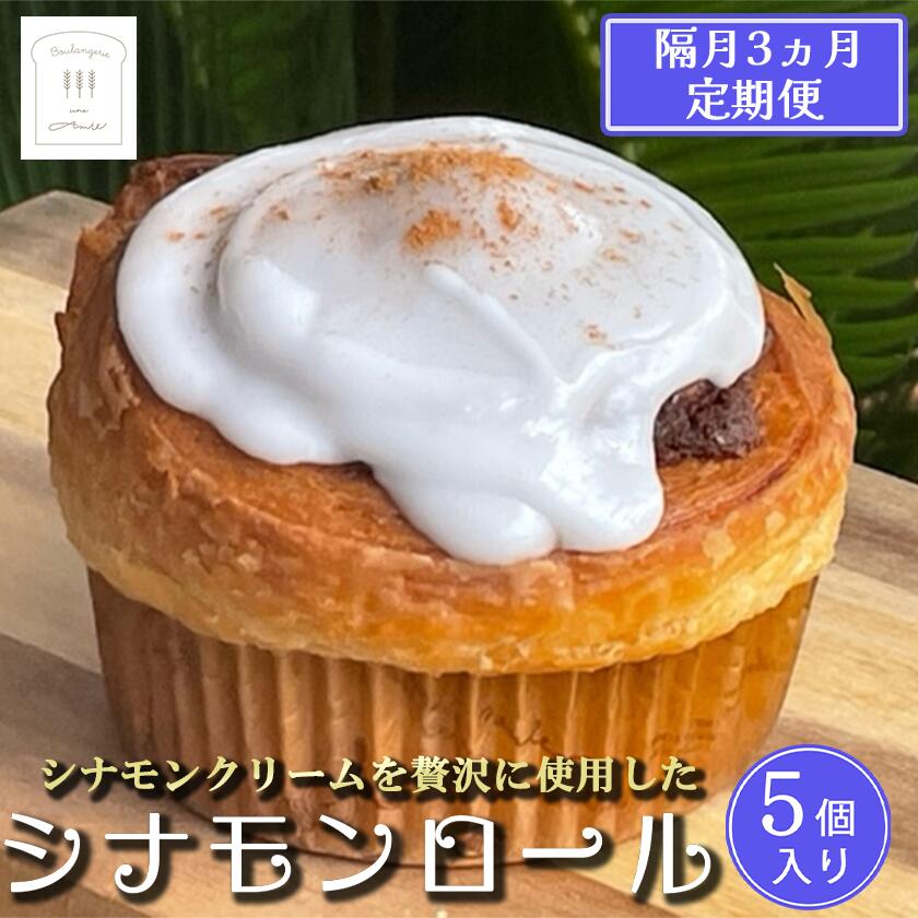 【ふるさと納税】【隔月3カ月定期便】冷凍シナモンロール 5個入り（専用化粧箱入り） | 茨城県 つくば市 定期便 シナモンロール シナモンデニッシュ シナモンクリーム パン 菓子パン 贈答パン