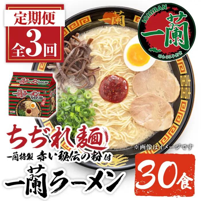 ラーメン セット 一蘭 定期便 ちぢれ麺 袋ラーメン スープ 1人暮らし 計30食 計10食×3回