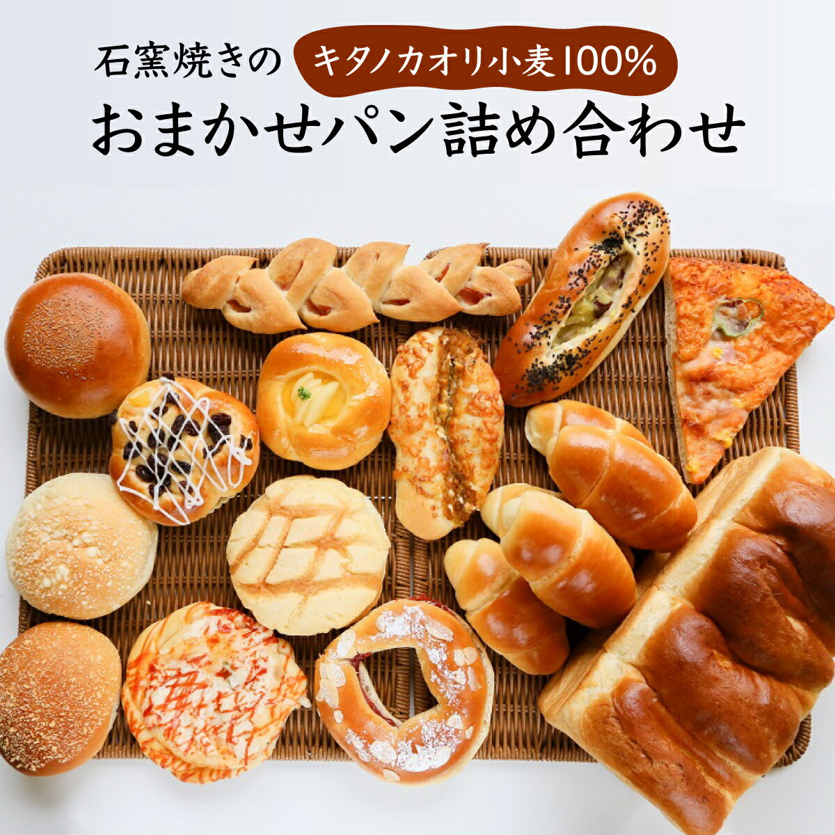 【ふるさと納税】＜選べるバリエーション＞ 大人気！！石窯焼きのおまかせパン 詰め合わせ【19114】【19113】【19122】【19119】石窯パン 国産小麦 北海道産小麦粉 カンスケ 北海道 ふるさと納税 岩見沢 冷凍 ベーカリー おいしい 朝食 おやつ 食べ比べ キタノカオリ