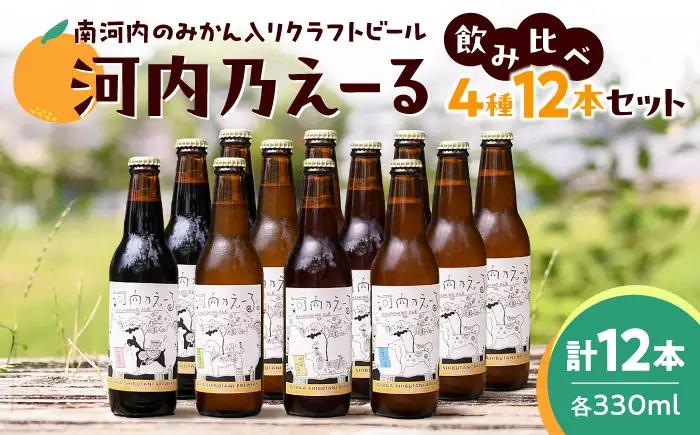 ビール 河内乃えーる 12本セット ビール BLAY003