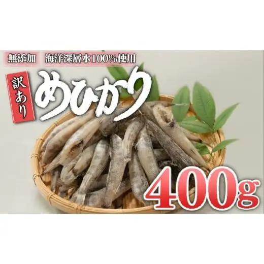 【 めひかり 】 めひかり干物400g
