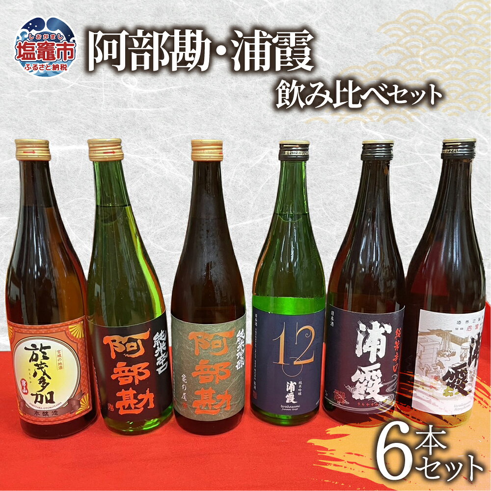 【ふるさと納税】 日本酒 飲み比べ 阿部勘・浦霞 セット (6本セット) お酒 酒 sake 地酒 純米酒 吟醸 本醸造 辛口 おすすめ 日本酒飲み比べ 飲み比べセット ふるさと納税 楽天ふるさと納税 米 宮城県 塩竈市 塩釜市 熊久商店 ふるさと納税 楽天ふるさと納税