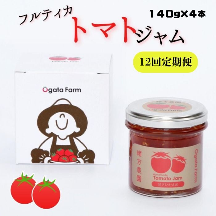
                  《12回定期便》フルティカトマトジャム　140g×4本　合計560g
                
