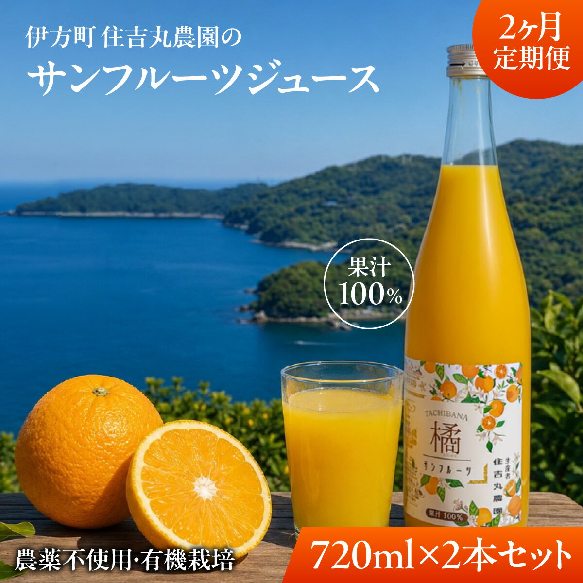 【ふるさと納税】【2か月定期便】サンフルーツジュース 720ml×2本 【ふるさと納税 人気 おすすめ ランキングサンフルーツジュース みかん ミカン オレンジ　無農薬　有機栽培　佐田岬半島　農家直送　住吉丸農園 愛媛県 伊方町 送料無料】 IKTBN020