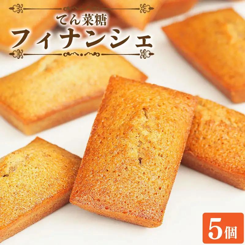 フィナンシェ 詰め合わせ 5個 【 フィナンシェ 】 