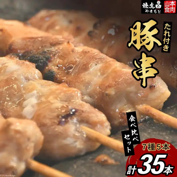 豚串 7種5本 食べ比べ セット(計35本) 国産 小分け 冷凍