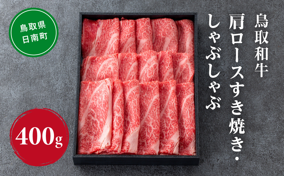 
                  鳥取和牛 肩ロース すき焼き・しゃぶしゃぶ 400g HN46【やまのおかげ屋】 和牛 肉 鳥取 日南町
                