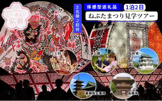 【タクシーでらくらく移動】着地型弘前ねぷたまつり見学ツアー　2名様ご招待
