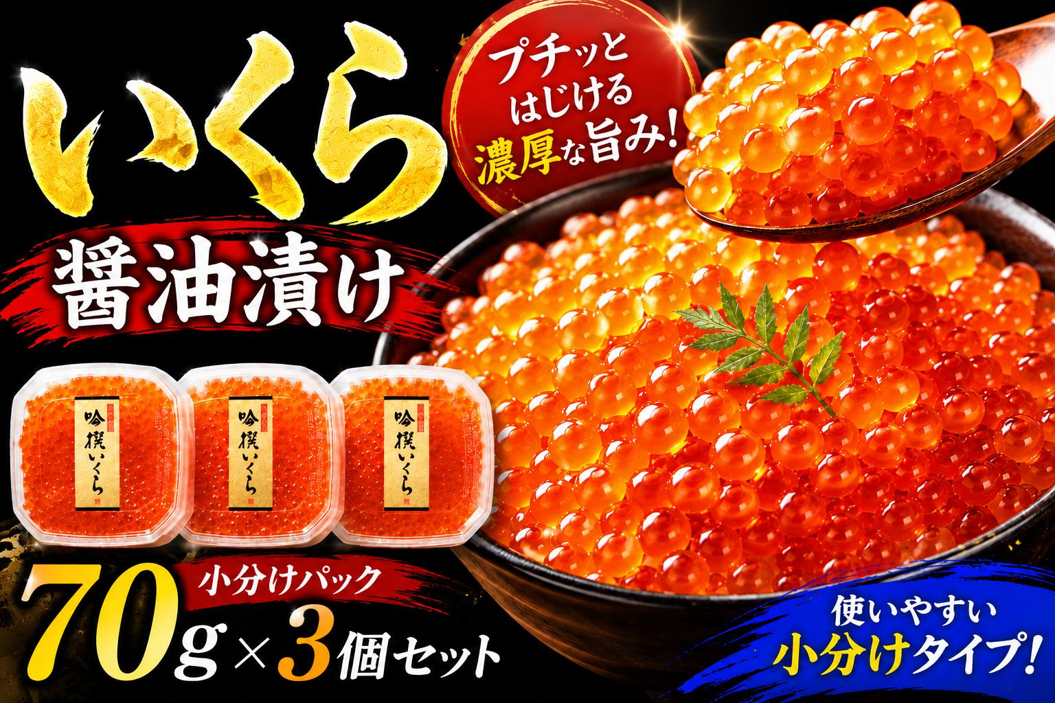 
                  いくら醤油漬け 小分け 210g ( 70g×3個セット ) 陸前逸品 【 鮭 鮭卵 醤油 醤油漬け 鮭いくら 冷凍いくら 魚卵 海鮮 人気 小分け おつまみ 贈答 贈り物 お祝い ギフト 岩手 陸前高田 】 RT1894
                