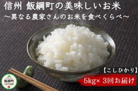 [0898]信州飯綱町　美味しいお米の定期便　5kg×3回 ＜こしひかり＞ ※沖縄および離島への配送不可　長野県飯綱町