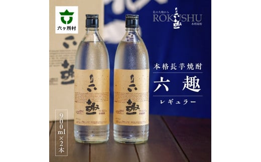 本格 長芋焼酎 六趣 900ml 2本セット　900ml×2本