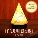 【ふるさと納税】 ライト 炎がゆれる LED照明 力強い フクロウ 雪を被った樹木 ゆらぎの灯 灯の樹 明るさセンサー付き 室内専用 USB電源 日本製 LED 照明 ランプ シェード インテリア 雑貨 日用品 工芸品 お土産 リラックス 癒し おしゃれ 北海道 札幌市