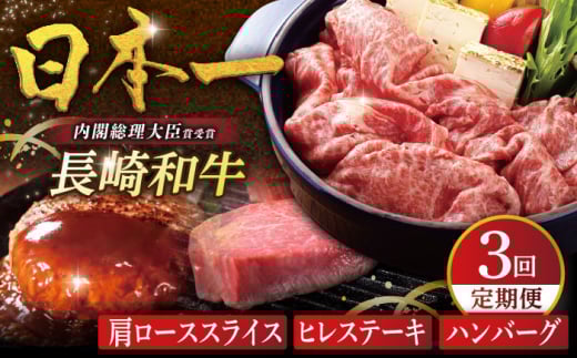 【全3回人気定期便】長崎和牛 肩ローススライス / ヒレステーキ / A5ランクハンバーグ 平戸市 / 萩原食肉産業 [KAD360]