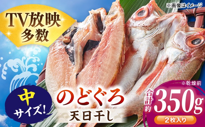 
                  のどぐろ干物 中サイズ2枚（計350g前後）天日屋ほしもん屋特製 桝谷鮮魚店 魚介類 魚貝類 干物 干もの 一夜干し  お取り寄せ グルメ アカムツ [ALCJ006]
                