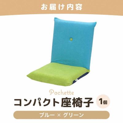 ふるさと納税 あわら市 【ブルー×グリーン】コンパクト 座椅子 ポシェット |  | 03
