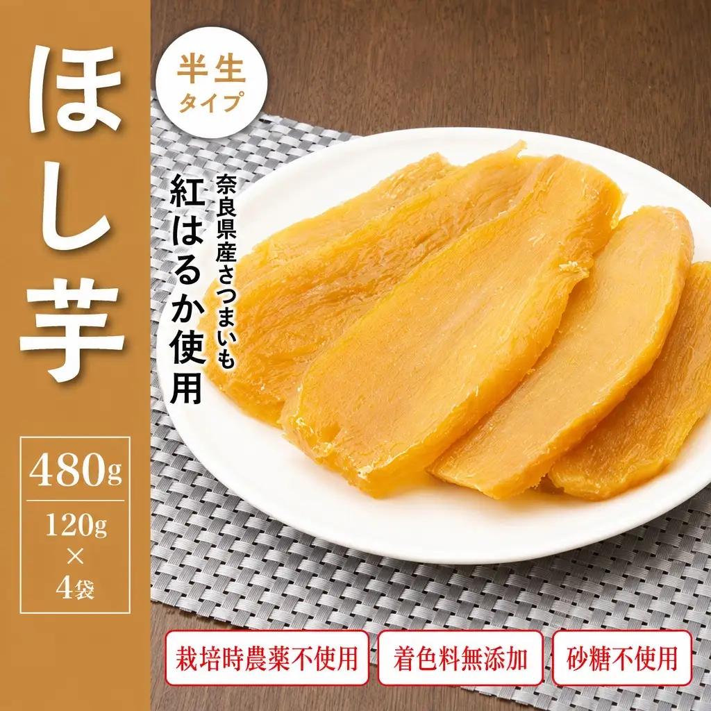 干し芋 480g 無添加干し芋 5-030
