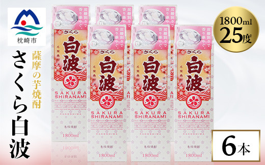 
                  ＜さくら白波＞25度　1800ml×6パックセット C7-1_ 焼酎 芋焼酎 パック 酒  お酒 薩摩酒造 【1622603】
                