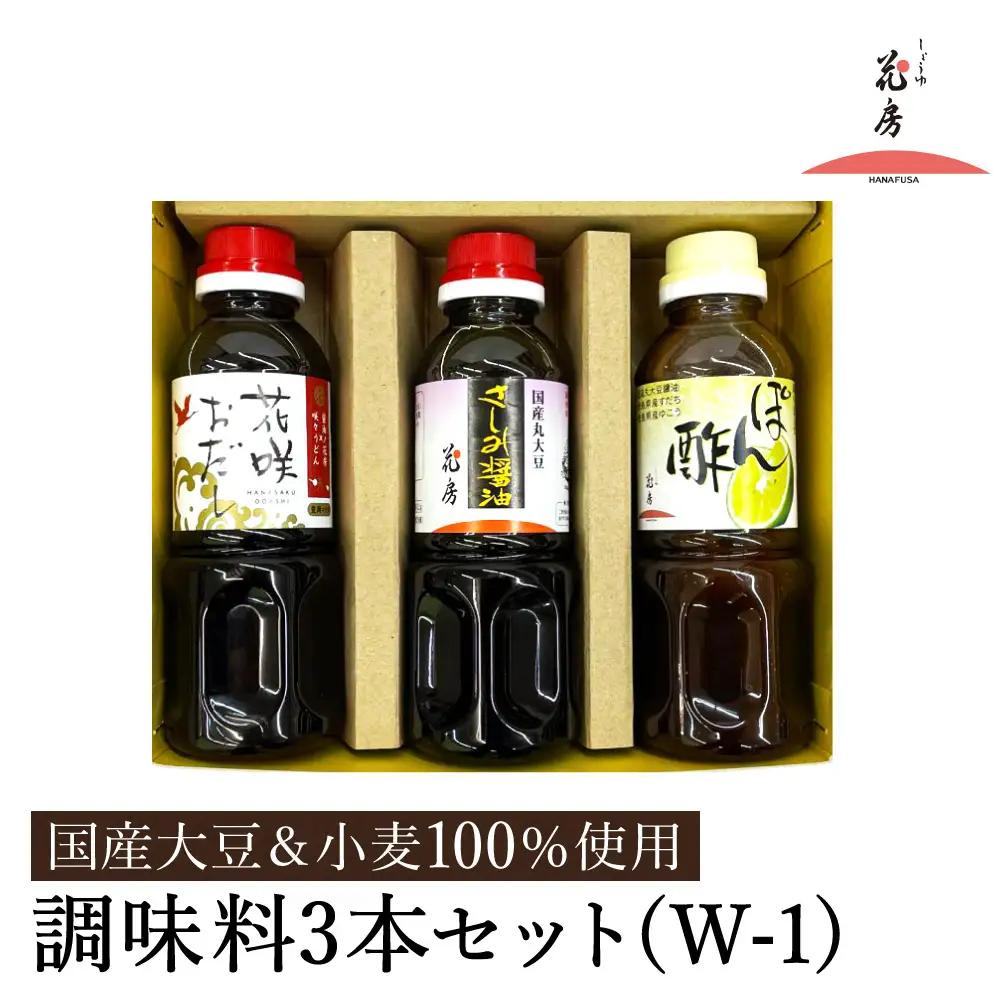 醤油セット 300ml お試し 3本入り / 内容：さしみ醤油・花咲おだし・ぽん酢 各300ml×1本ずつ / 国産大豆 醤油 しょうゆ 調味料 セット 詰め合わせ 茶箱入【しょうゆの花房】